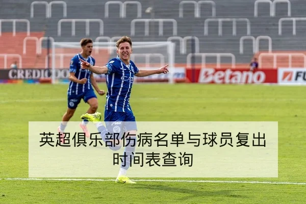 欧冠淘汰赛首发对位与赛前前瞻
