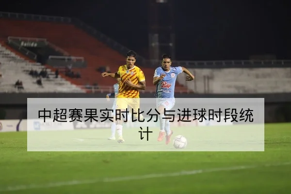 欧冠淘汰赛首发对位与赛前前瞻