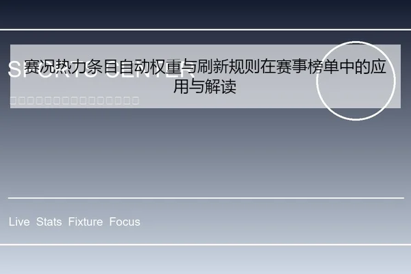 赛况热力条目自动权重与刷新规则在赛事榜单中的应用与解读