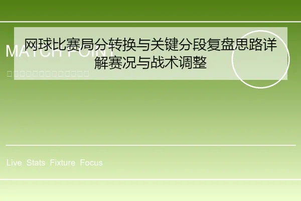 网球比赛局分转换与关键分段复盘思路详解赛况与战术调整