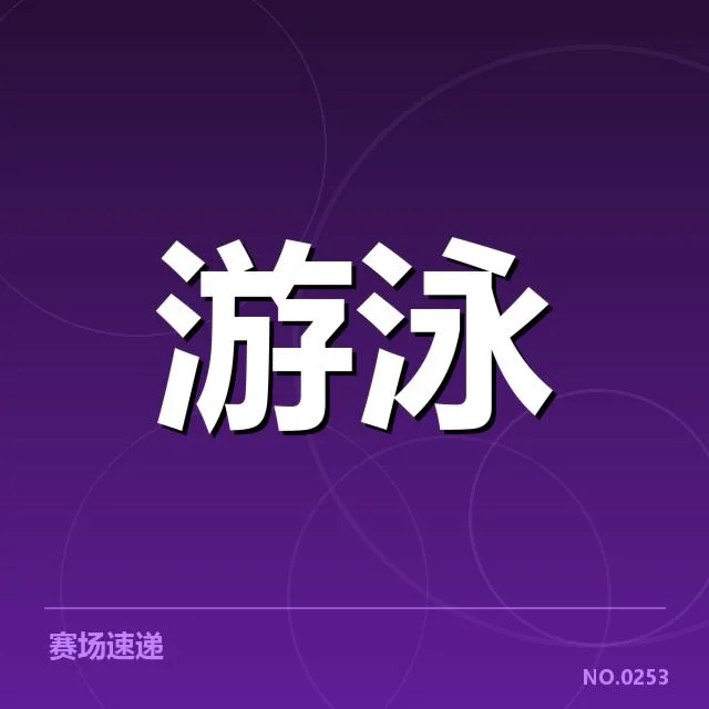 世界游泳锦标赛接力：中国队配合稳定性如何提升？