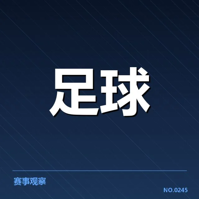 英格兰联赛杯梯队提拔：俱乐部青训成效几何