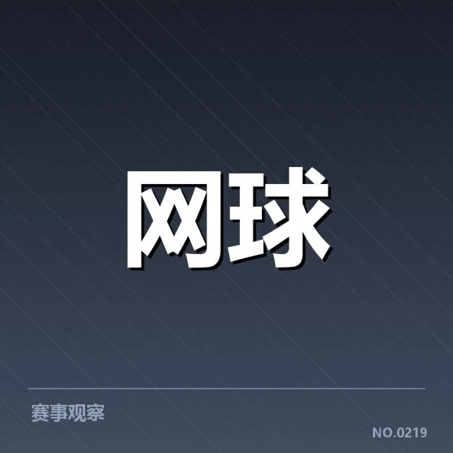 美国网球网前截击热潮:选手战术调整成败关键