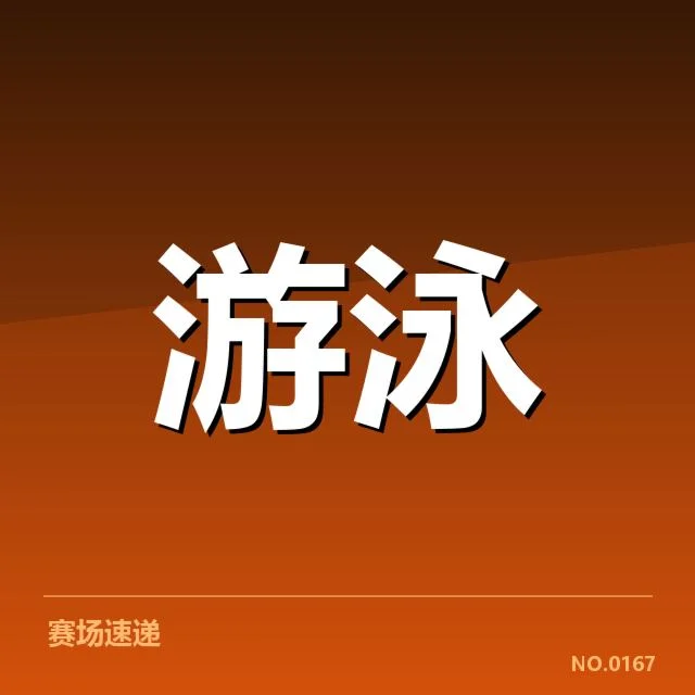 东京泳联锦标赛:中国游泳队员技战术提升何去何从