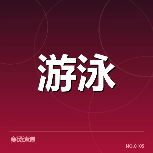参赛选手及赛程安排的已确认事实