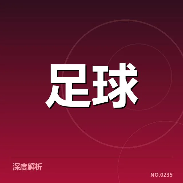 国足亚洲杯集训名单公布:球迷对阵容调整疑问持续