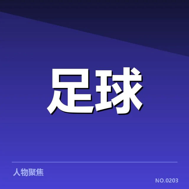 确认的名单与赛程安排细节