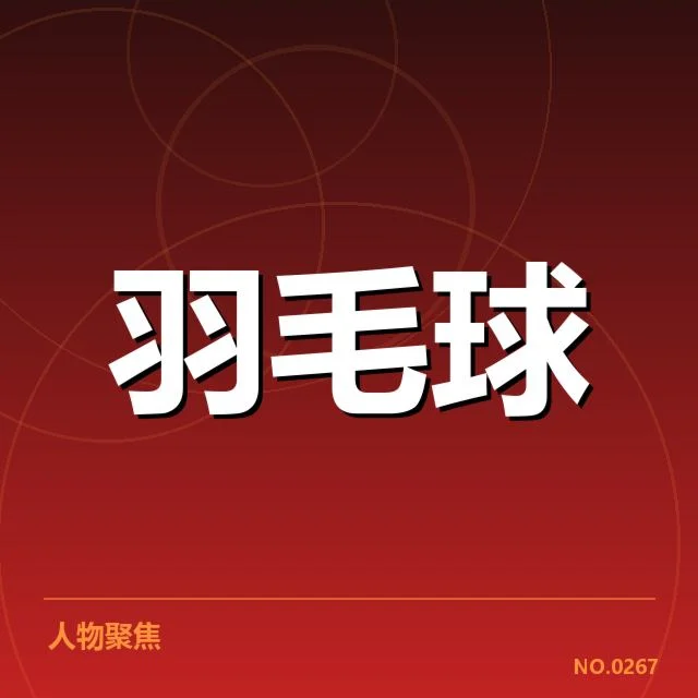 国羽新秀集训名单公布：新人实力