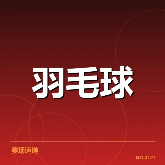 国羽新秀集训名单内确认的具体选手与安排
