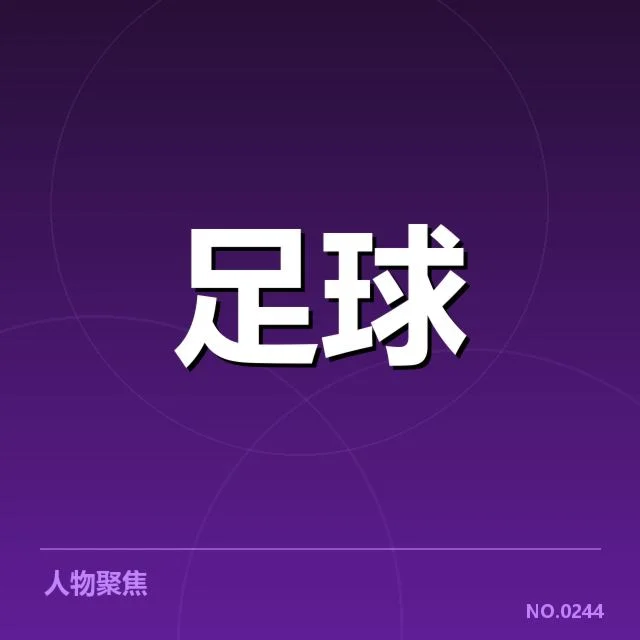 亚运国足备战：主教练为何面临严峻考验